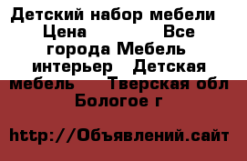 Детский набор мебели › Цена ­ 10 000 - Все города Мебель, интерьер » Детская мебель   . Тверская обл.,Бологое г.